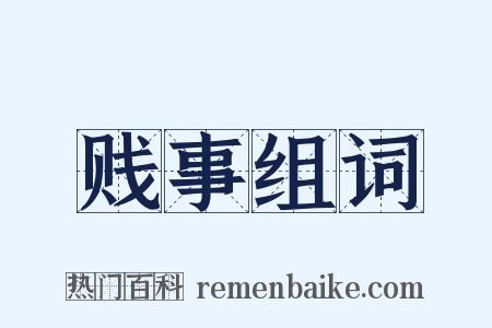 贱事组词是什么意思的图片